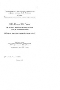 Книга Основы компьютерного моделирования (Модели математической статистики): Конспект лекций