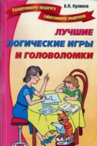 Книга Лучшие логические игры и головоломки