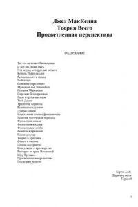 Книга Теория Всего. Просветленная перспектива