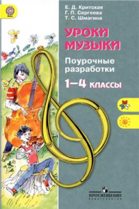 Книга Уроки музыки. Поурочные разработки. 1-4 классы