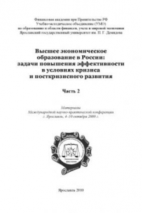 Книга Высшее экономическое образование в России: задачи повышения эффективности в условиях кризиса и посткризисного развития. В 2 ч. Ч. 2 (160,00 руб.)