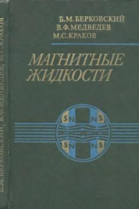 Книга Магнитные жидкости