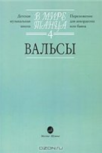 Книга В мире танца. Выпуск 4. Вальсы. Переложение для аккордеона или баяна