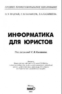 Книга Информатика для юристов: Учебник