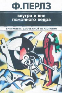 Книга Внутри и вне помойного ведра. Практикум по гештальттерапии