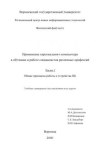 Книга Применение персонального компьютера в обучении и работе специалистов различных профессий. Часть 1. Общие принципы работы и устройства ПК: Учебные материалы