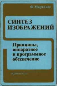 Книга Синтез изображений Принципы, аппарат. и прогр. обеспечение