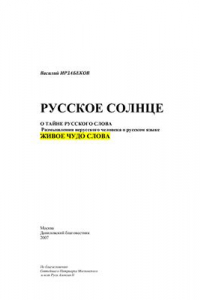 Книга Русское солнце. О тайне русского слова