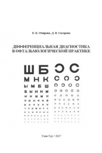 Книга ДИФФЕРЕНЦИАЛЬНАЯ ДИАГНОСТИКА В ОФТАЛЬМОЛОГИЧЕСКОЙ ПРАКТИКЕ