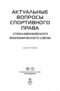 Книга Актуальные вопросы спортивного права стран Евразийского экономического союза. Монография