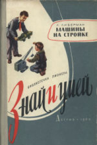 Книга Машины на стройке. Модели строительных машин. Для восьмилетней школы.