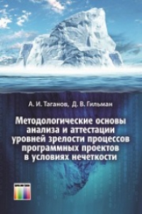 Книга Методологические основы анализа и аттестации уровней зрелости процессов программных проектов в условиях нечеткости