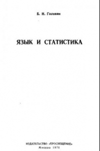 Книга Язык и статистика