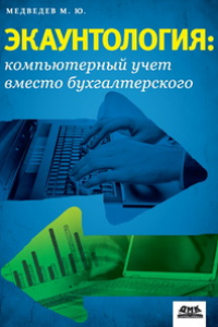 Книга Экаунтология: компьютерный учет вместо бухгалтерского