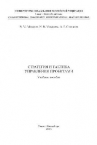 Книга Стратегия и тактика управления проектами. Учебное пособие