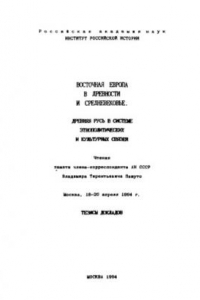 Книга Восточная Европа в древности и средневековье. Древняя Русь в системе этнополитических и культурных связей