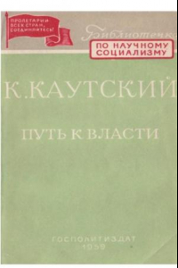 Книга Путь к власти (политические очерки о врастании в революцию)