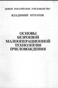 Книга Основы безроевой малооперационной технологии пчёловождения