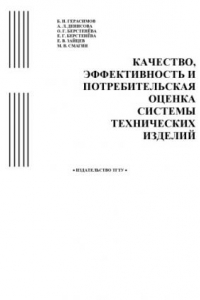 Книга Качество, эффективность и потребительская оценка системы технических изделий