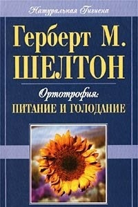 Книга Ортотрофия: основы правильного питания и лечебного голодания