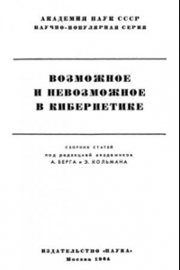 Книга Возможное и невозможное в кибернетике