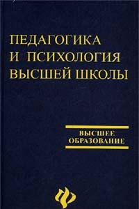 Книга Педагогика и психология высшей школы