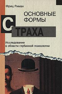 Книга Основные формы страха. Исследование в области глубинной психологии