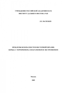 Книга Проблемы безопасности в Восточной Евразии. Борьба с терроризмом, сепаратизмом и экстремизмом