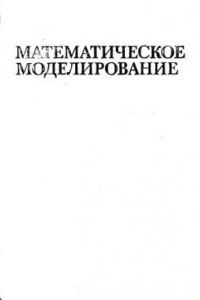 Книга Математическое моделирование основных процессов химических производств [Учеб. пособие для хим.-технол. спец. вузов]