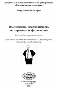 Книга Именование, необходимость и современная философия