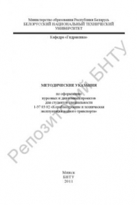 Книга Методические указания по оформлению курсовых и дипломных проектов для студентов специальности 1-37 03 02 