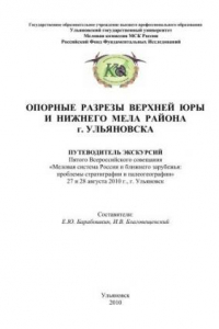 Книга Опорные разрезы верхней юры и нижнего мела района г. Ульяновска. Путеводитель экскурсий Пятого Всероссийского со-вещания «Меловая система России и ближнего зарубежья: проблемы стратиграфии и палеогеографии» (27 и 28 августа 2010 г., г. Ульяновск).