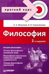 Книга Философия. Краткий курс. 2-е изд., доп.