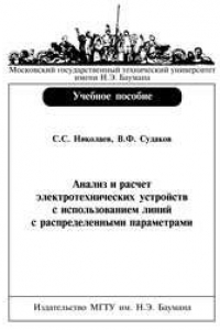 Книга Анализ и расчет электротехнических устройств с использованием линий с распределенными параметрами: Учеб. пособие