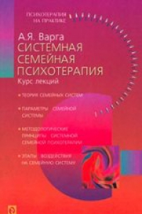 Книга Системная семейная психотерапия