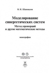 Книга Моделирование синергетических систем. Метод пропорций и другие математические методы. Монография