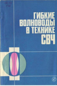 Книга Гибкие волноводы в технике СВЧ