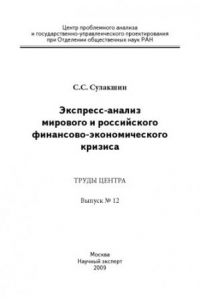 Книга Экспресс-анализ мирового и российского финансово-экономического кризиса.  Труды центра. Вып. № 12