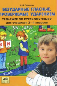 Книга Безударные гласные, проверяемые ударением. Тренажер по русскому языку для учащихся 2-4 классов. ФГОС