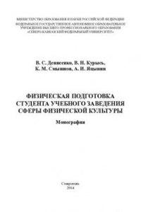 Книга Физическая подготовка студента учебного заведения сферы физической культуры: монография