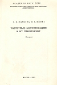 Книга Частотные конфигурации и их применение