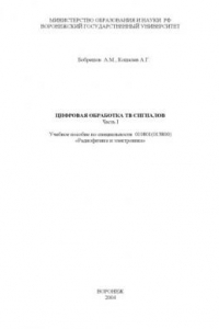Книга Цифровая обработка ТВ сигналов. Часть 1: Учебное пособие