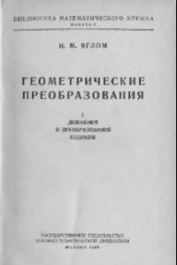 Книга Геометрические преобразования. Том 1. Движения и преобразования подобия