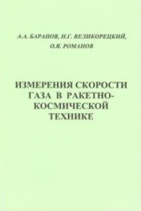 Книга Измерения скорости газа в ракетно-космической технике: учебное пособие для вузов