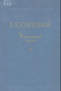 Книга Избранные труды. Теория вероятностей и математическая статистика