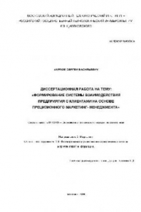 Книга Формирование системы взаимодействия предприятия с клиентами(Диссертация)