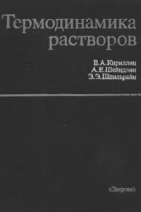 Книга Термодинамика растворов