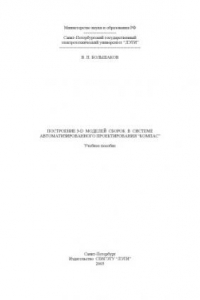 Книга Построение 3D-моделей сборок в системе автоматизированного проектирования  ''КОМПАС'': Учебное пособие