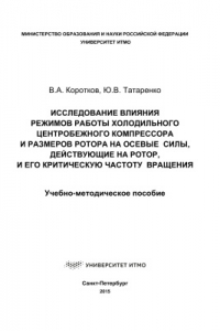 Книга Исследование влияния режимов работы холодильного центробежного компрессора и размеров ротора на осевые силы, действующие на ротор, и его критическую частоту вращения