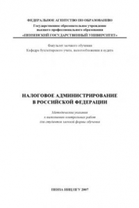 Книга Налоговое администрирование в Российской Федерации: Методические указания к выполнению контрольных работ для студентов заочной формы обучения